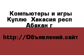 Компьютеры и игры Куплю. Хакасия респ.,Абакан г.